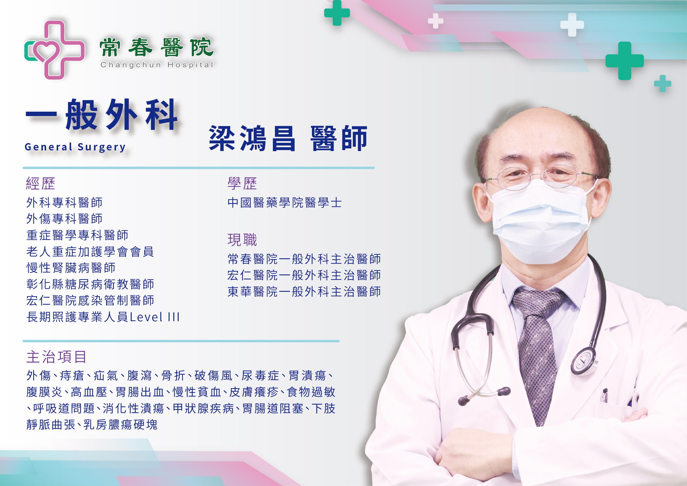 常春醫院一般外科主治醫師梁鴻昌 醫師